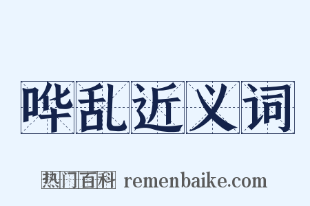 哗乱近义词是什么意思的图片